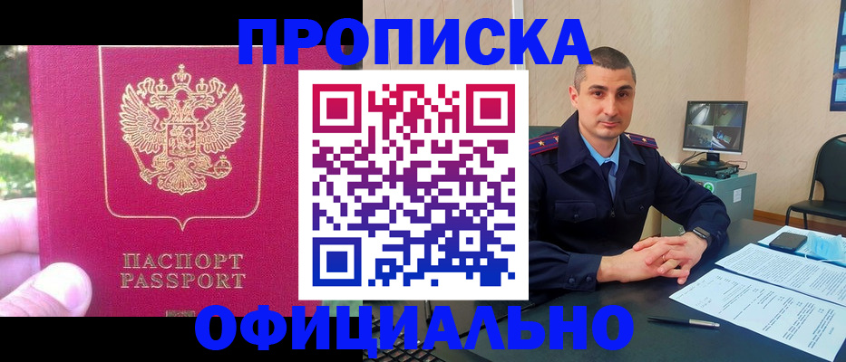 прописка штамп в Мариинске
